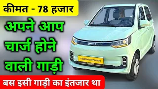 इस Electric गाड़ी को देखते ही खरीद लेना ❤️ | Electric car in india | Small ev car in india |