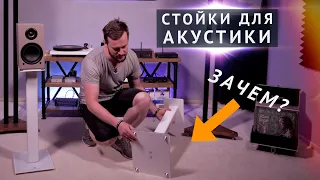 Стойки для акустики - ЗАЧЕМ? Кому нужны, почему покупают для Hi-Fi колонок