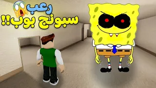 رعب سبونج بوب لعبة roblox !! 😭🔥