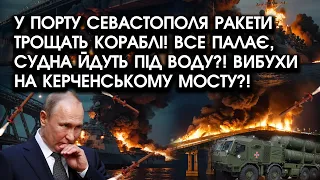 У порту Севастополя ракети ТРОЩАТЬ КОРАБЛІ! Все палає, судна тонуть?! Вибухи на Керченському мосту?!