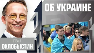 Об Украине. Иван Охлобыстин у Дианы Кади