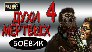 ВЗРЫВНОЙ ДЕТЕКТИВ! 'Духи мертвых 4' БОЕВИКИ 2018 ФИЛЬМЫ НОВИНКИ 2018