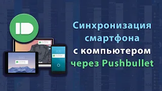 Синхронизация смарфона с компьютером через Pushbullet