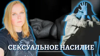 КАК ПЕРЕЖИТЬ СЕКСУАЛЬНОЕ ИЗНАСИЛОВАНИЕ? // Помощь психолога