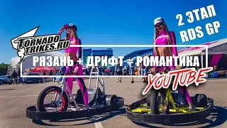 Дрифт Трайки в Рязани! | RDS GP | Вдохни - КАЙФОНИ  #TORNADOTRIKES