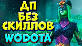 ДП БЕЗ СКИЛЛОВ!!!! / DEATH PROPHET World Of Dota