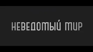 Неведомый мир