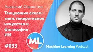 #033 ML Анатолий Старостин. Танцующие скелетики, генеративное искусство и философия ИИ