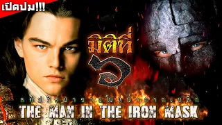 The Man in the Iron Mask - เปิดปมคดีปริศนาชายในหน้ากากเหล็ก !!!