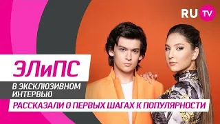 Дуэт ЭЛиПС в программе "ТЕМА" RU TV - новый клип, хейтеры, откровенные наряды и вопросы от фанатов