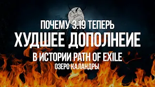 Почему игроки ненавидят Path of exile: Самое плохое дополнение в истории игры