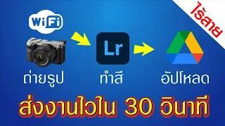 สอนทำระบบ ส่งภาพขึ้นไดรฟ์ พร้อมแต่งรูปอัตโนมัติ #SONY #googledrive #lightroom