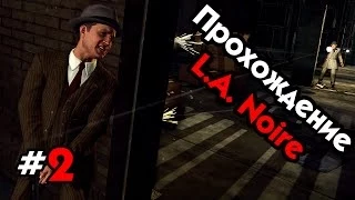 Прохождение L.A. Noire - Часть #2