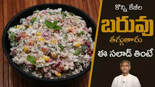 Weight Loss Salad | Steamed Veg Salad Controls Diabetes | Reduces Cholesterol |Dr.Manthena's Kitchen