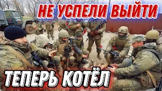 Командование вс рф не дало "добро" на отход! Теперь большие проблемы!