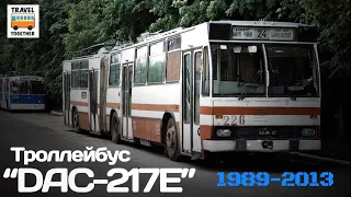 "Ушедшие в историю". Троллейбус "DAC-217E" | "Gone down in history". Trolleybus "DAC-217E"