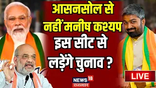 Manish Kashyap LIVE : Asansol से नहीं मनीष कश्यप इस सीट से लड़ेंगे चुनाव ? BJP । PM Modi । Amit Shah