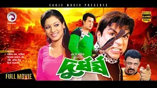 Durdhorsho | New Bangla Movie 2018 | Shakib Khan, Shakiba, Misha Sawdagor | Shakib Khan Cinema 2018