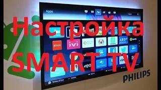 Настройка SMART TV (смарт тв ) на телевизоре PHILIPS, андроид ТВ (android TV)