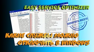 ⚠️ Какие службы можно отключить в Windows. Easy Service Optimizer