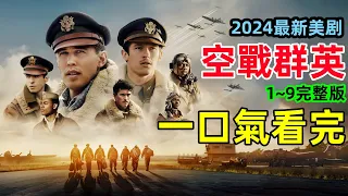 一口氣看完【空戰群英】「血腥一百」對德國納粹的轟炸與戰鬥，2024最新動作美劇，奧斯汀·巴特勒