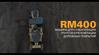 Машины для регенерации и стабилизации дорожного полотна Cat® RM400