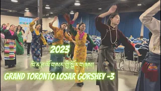 ཁེ་ན་ཊའི་ལོ་གསར་ཚེས་གཅིག་གི་སྒོར་གཞས།-3 🇨🇦The Renowned Toronto Losar Gorshey 2023 part-3