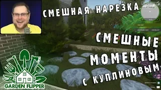 СМЕШНЫЕ МОМЕНТЫ С КУПЛИНОВЫМ #36 - Garden Flipper (СМЕШНАЯ НАРЕЗКА)