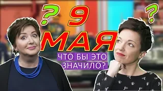 "Что бы это значило?": 9 мая в Берлине, День Победы в Москве