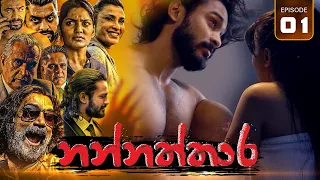 Nannaththara | Episode 01 - (2022-09-24) | ITN