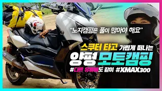 XMAX300 스쿠터 타고 떠나는 양평 모토캠핑 | 이번엔 다른 유튜버도 같이!