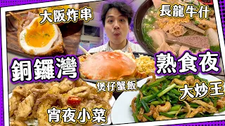 【銅鑼灣宵夜】正宗大阪炸串｜超長龍！被魚餅耽誤的牛什車仔麵店｜熟食中心平民小菜🦀原隻煲仔蟹飯！