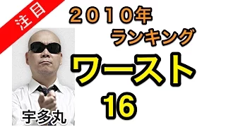 【ワースト16】宇多丸 ランキング2010年「最下位はマイナス要素の完全体」