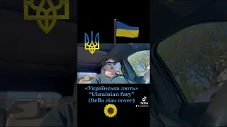 Ukrainian Fury * Українська лють * (Bella Ciao cover) #standwithukraine version 💙💛🌻🇺🇦