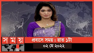 প্রবাসে সময় | রাত ১টা | ০২ মে ২০২২ | Somoy TV  Bulletin 1am | Latest Bangladeshi  News