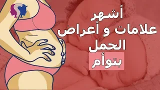 5 علامات تدل على أنك حامل بتوأم منذ الأسابيع الأولى