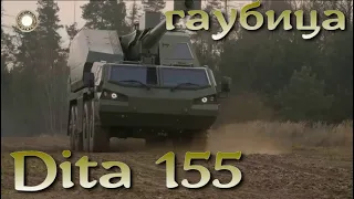 Автоматическая гаубица Dita