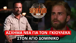 Survivor Spoiler: Άσχημα νέα για τον Γιώργο Γκιουλέκα στον Άγιο Δομίνικο