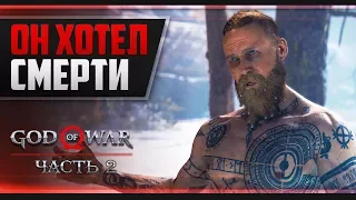 Прохождение God of War - #2 ЧУЖАК