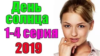 ФИЛЬМ ЦЕЛИКОМ! День солнца 1 4 серия 2019 Украинский сериал русские мелодрамы 2019 фильм