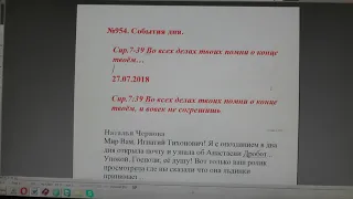 №954.  События дня. Сир. 7:39 Во всех делах твоих помни о конце твоём…  27. 07. 2018