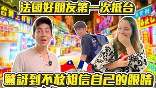 【🇫🇷歡迎到台灣‼️】法國好朋友終於抵台了🥳台灣捷運和傳統熱炒店讓法國朋友驚訝到目瞪口呆🤣