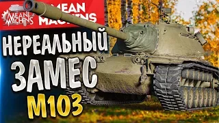 "М103 - ВОТ ЭТО ЗАМЕС" / ЗЛОБНЫЙ АМЕР #ЛучшееДляВас