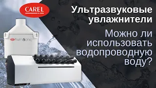 Можно ли использовать водопроводную воду для ультразвуковых увлажнителей?