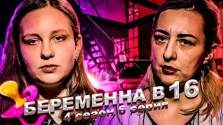 ХУДШАЯ МАТЬ-ТИРАН НА БЕРЕМЕННА В 16 | 4 СЕЗОН, 6 ВЫПУСК | ДАША, МАГНИТОГОРСК