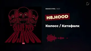 H8.HOOD - Колосс / Катафалк(Remix ты так красива)