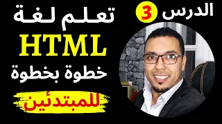 تعلم HTML من الصفر حتى الاحتراف | تعلم البرمجة للمبتدئين الدرس الثالت