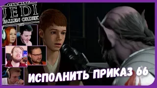 Реакции Летсплейщиков на  Исполнение Приказа 66 из Star Wars Jedi: Fallen Order