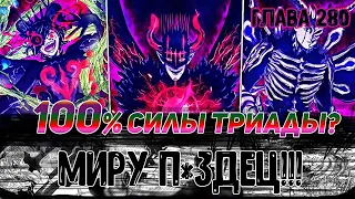 ПОЛНАЯ СИЛА ТРИАДЫ!!! 100% ПОДЧИНЕНИЯ!!! ПОЯВЛЕНИЕ АСТЫ!!!ЧЕРНЫЙ КЛЕВЕР ГЛАВА 280 - ОБЗОР!!!