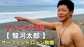 俳優駿河太郎のサーフィンドローン映像 | 日本のテレビでの大活躍